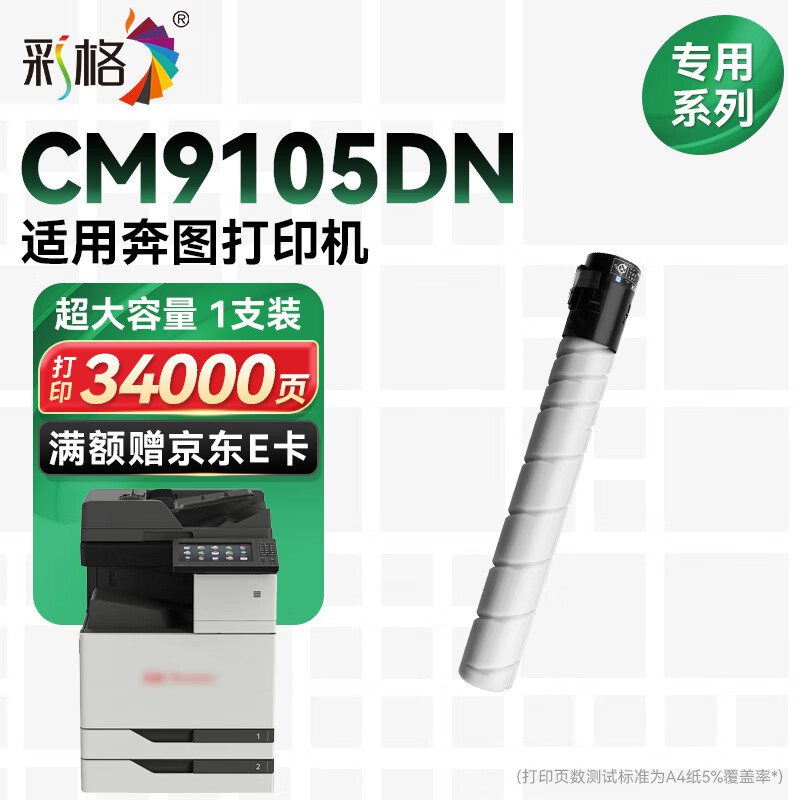 彩格CM9105DN粉盒适用奔图PANTUM CM9105DN打印机专用墨盒cm9105dn硒鼓墨粉盒CTO-910XK碳粉盒碳粉墨粉黑色