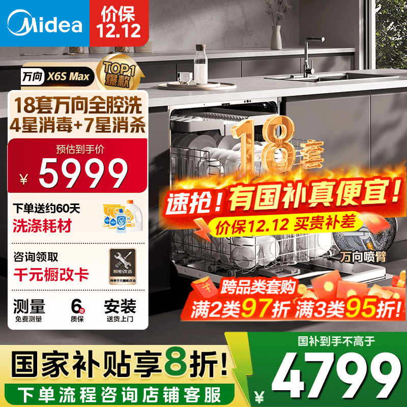 美的（Midea）【万向X6S Max】洗碗机嵌入式18套七星消杀四星消毒一键洗烘蒸汽单消毒UV杀菌105℃热风烘干不锈钢 【国家补贴20%】【免费上门测量尺寸】