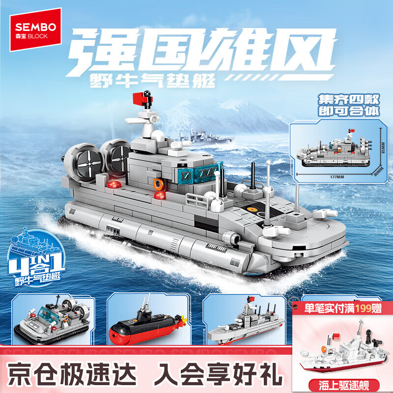 森宝积木军事拼装玩具四合一舰艇模型摆件男孩生日礼物 野牛气垫艇