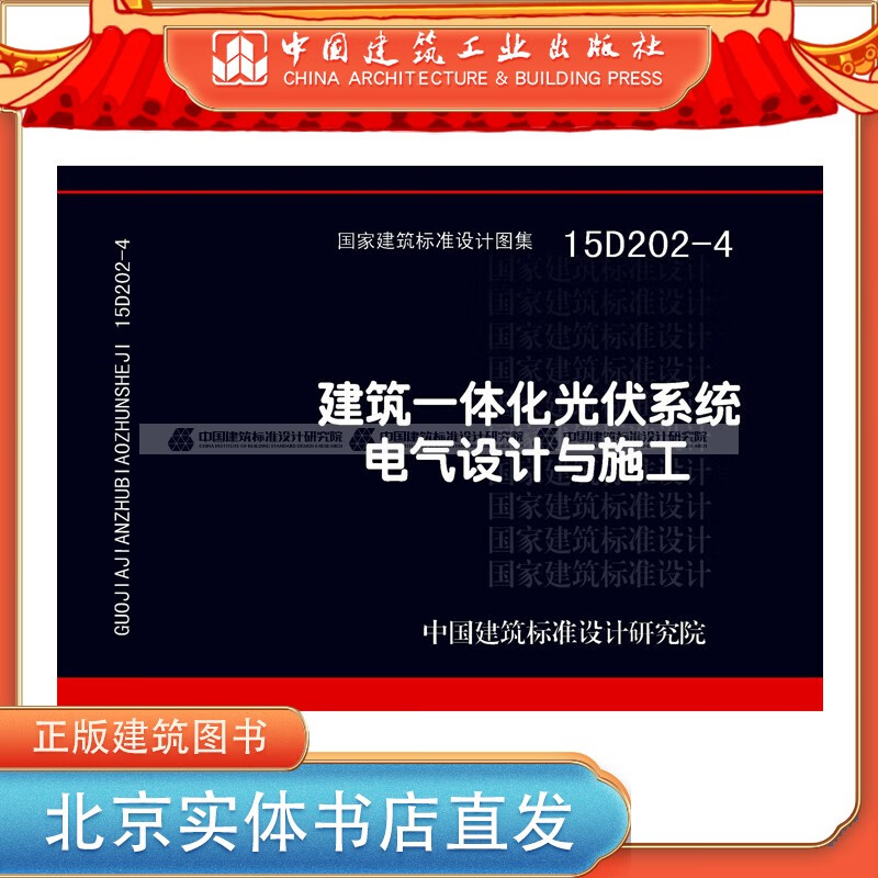 现货正版国标图集标准图15D202-4建筑一体化光伏系统电气设计与施工 中国建筑工业出版社
