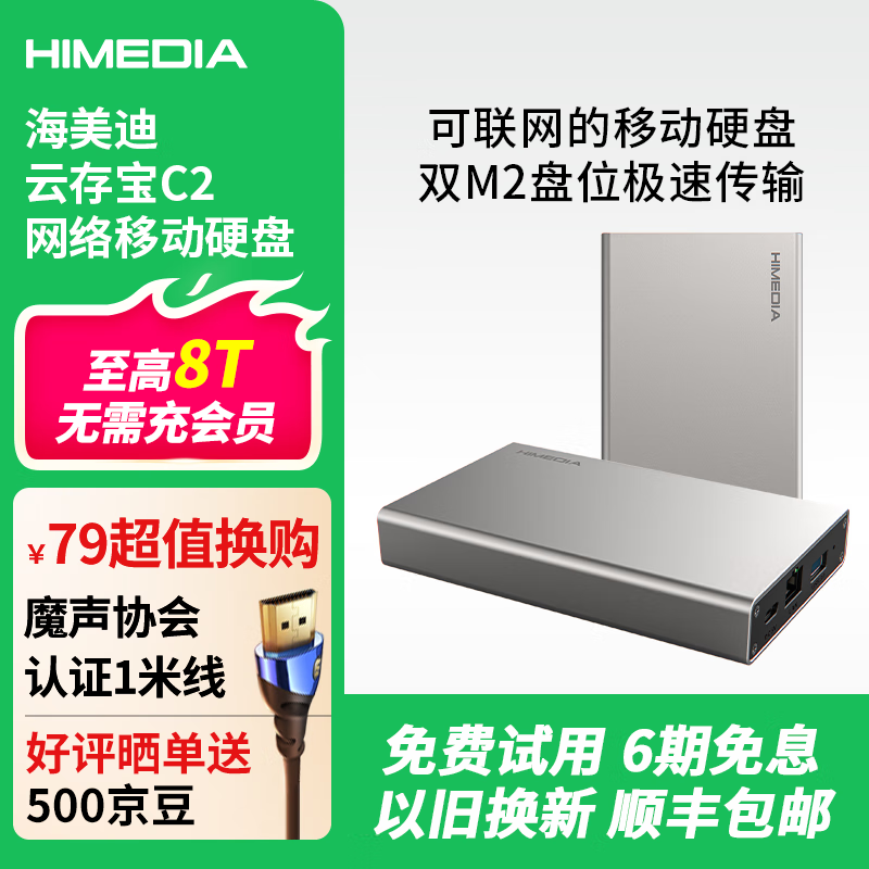 海美迪C2 移动网络硬盘 家庭网络云存储 个人私有云盘 双盘位nas 相册备份 手机平板空间扩容 云存宝 官方标配+(2T +2T )