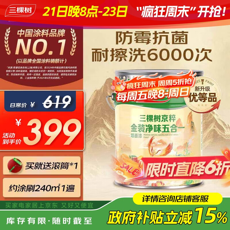 三棵树漆（SKSHU）内墙乳胶漆京粹金装净味五合一墙面漆油漆涂料18L【京仓白漆】