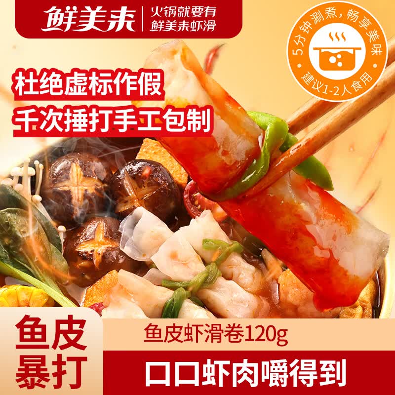 鲜美来脆鱼皮马蹄虾滑卷到手价3.91元/件