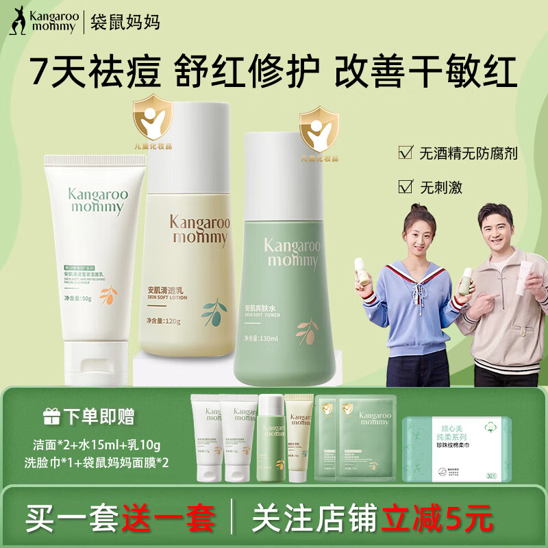 袋鼠妈妈青少年护肤三件套装水乳保湿滋润舒缓修护敏感肌青春期儿童护肤品 3件套：洁+水+乳