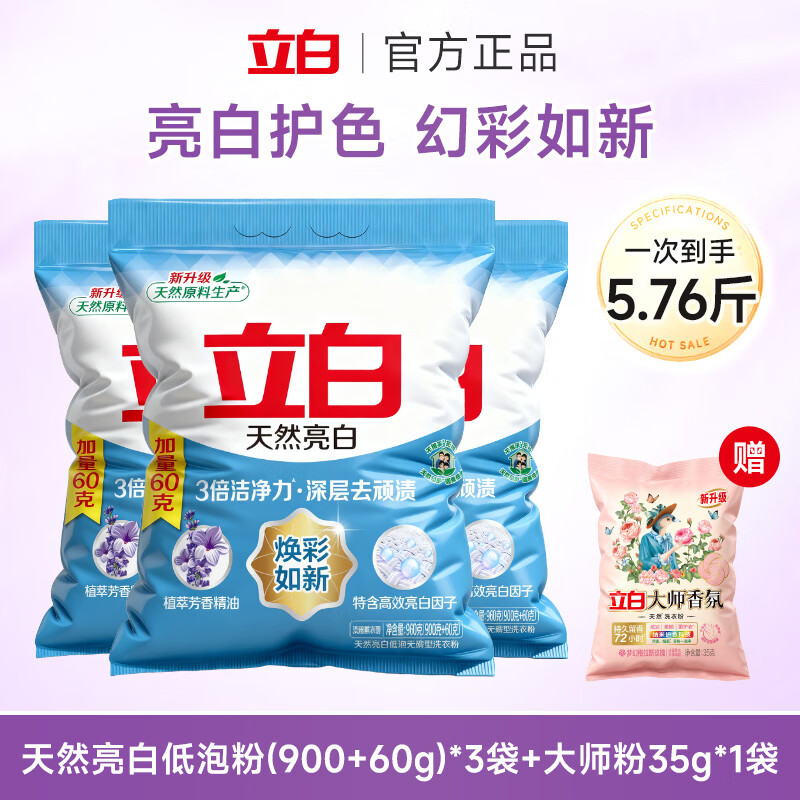 立白亮白洗衣粉天然亮白低泡易漂 亮白焕彩温和不伤衣大袋装 天然亮白低泡粉960g*3袋+大师粉35g