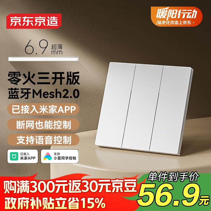 京东京造超薄智能开关零火版 Mesh2.0已接入米家APP 智能控制墙壁三开白色
