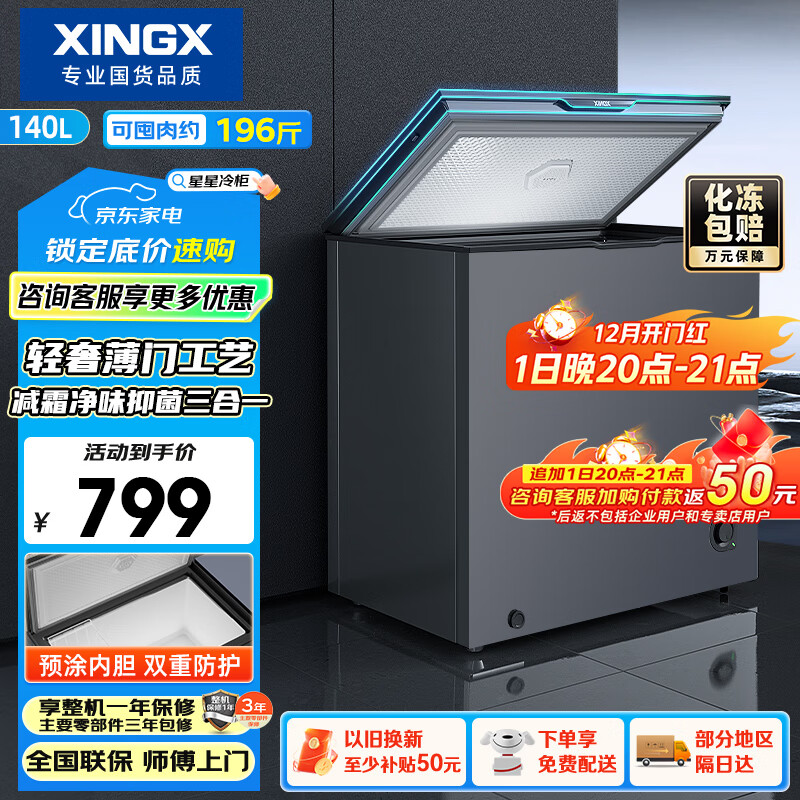 星星（XINGX）140L单温家用小型冰柜 大容量减霜保鲜净味节能一级能效冰箱冷藏冷冻两用冷柜BD/BC-140KE国家补贴