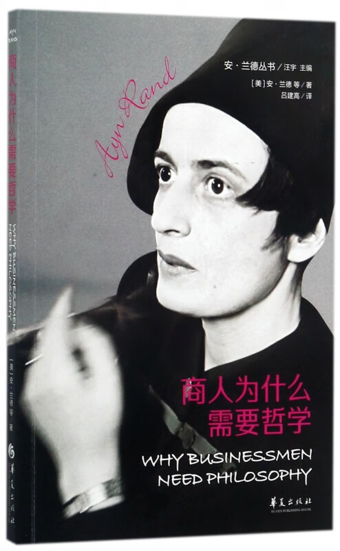 商人为什么需要哲学/安·兰德丛书