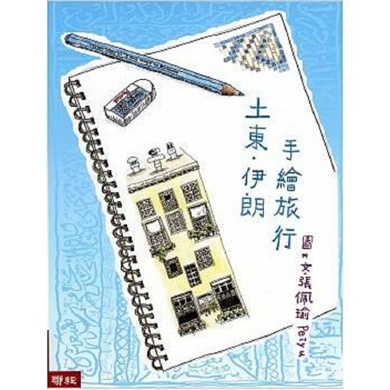 土东．伊朗手绘旅行（二版）港台原版 土东.伊朗手绘旅行(二版) peiyu（张佩瑜）联经