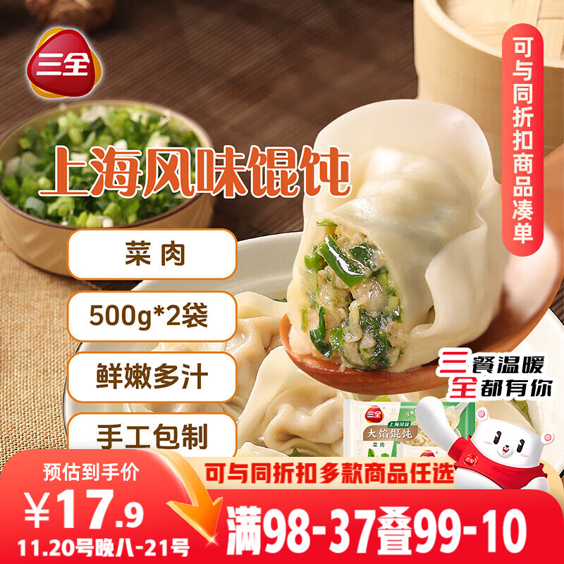 三全 上海风味大馅馄饨菜肉口味500g*2袋80只 早餐食品速冻混沌生鲜