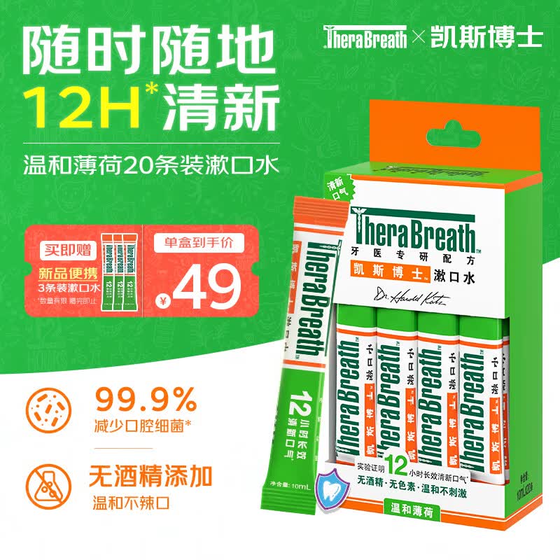 TheraBreath漱口水温和长效清新口气 10ml*20条长效清新口气