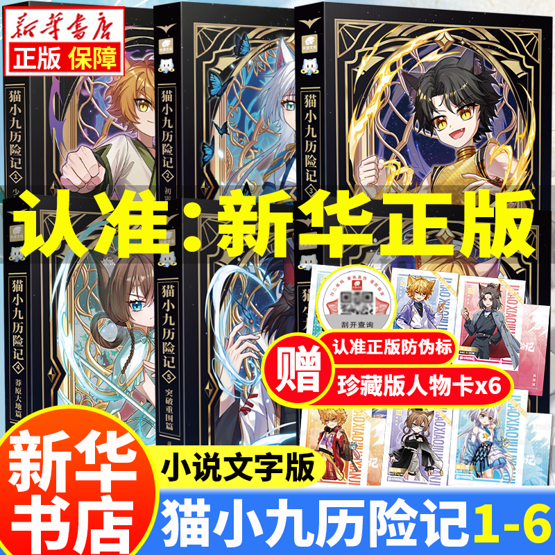 【新华正版】猫小九历险记漫画书 文字版12345678（自选）奇喵君猫七夜之御龙少年书1-11-12册 全集正版实体书小说冒险图文故事书 猫小九历险记1-6 文字版 （ 全6册）