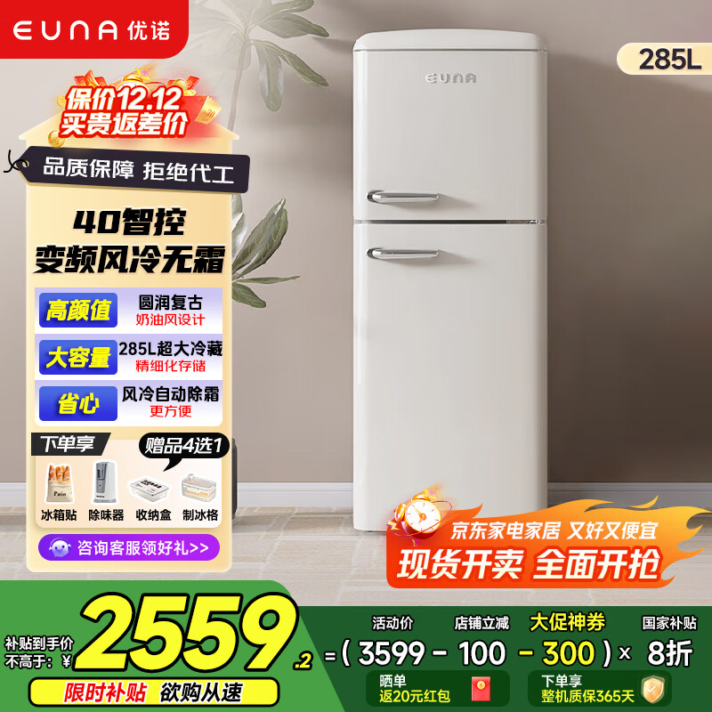 【8折】优诺（EUNA）285L大容量复古冰箱双门冷冻冷藏风冷无霜一级能效低噪家用客厅租房电冰箱BCD-285WRFC 【4D循环风冷】285WRFC诧寂中古风 ---- 普遍有货 | 下199件最优 - 线报酷