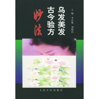 乌发美发古今验方妙法【正版图书】