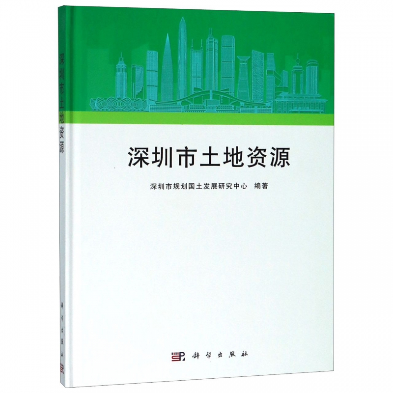 深圳市土地资源(精)