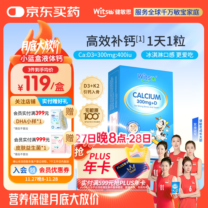 witsbb健敏思小蓝盒液体钙d3K2儿童宝宝6月+敏宝专研100+项无敏原30粒