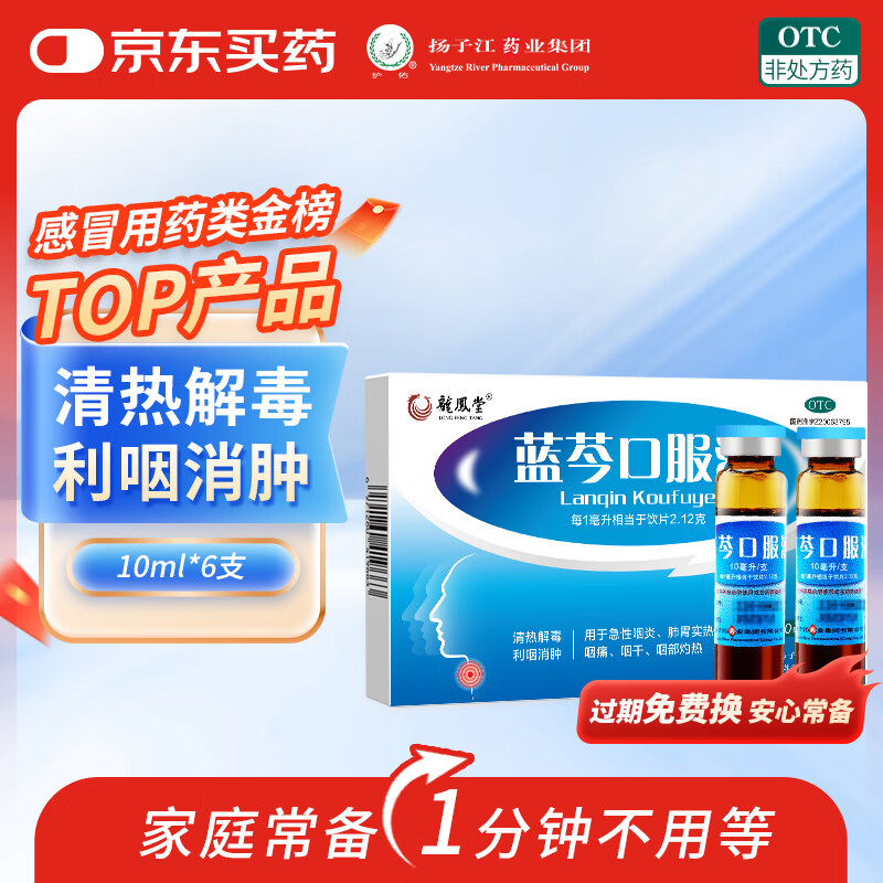 扬子江 蓝芩口服液 10ml*6支/盒 清热解毒 利咽消肿 急性咽炎 肺胃实热 咽痛 咽干感冒用药