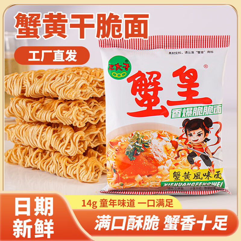 三太子蟹黄干脆面掌心脆方便面干吃办公室休闲解馋小零食批发一整箱 (热卖推荐)蟹黄干脆面14g*30包
