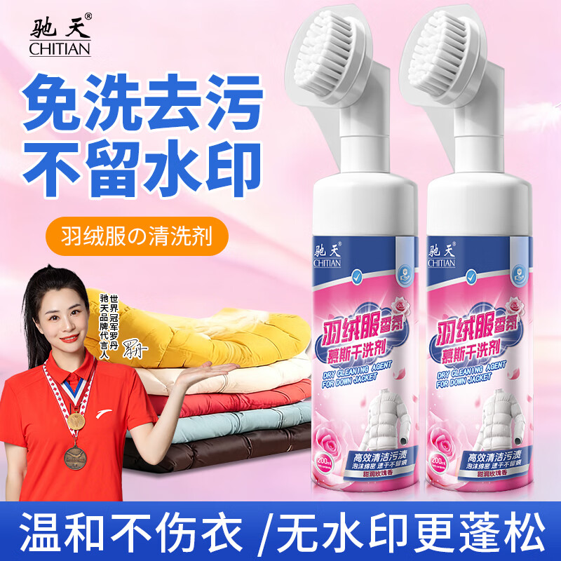驰天（CHITIAN）【强效去污不留痕】羽绒服干洗剂免水洗羽绒服蓬松去渍专用清洗剂 加强款*2瓶+1个高泡刷头
