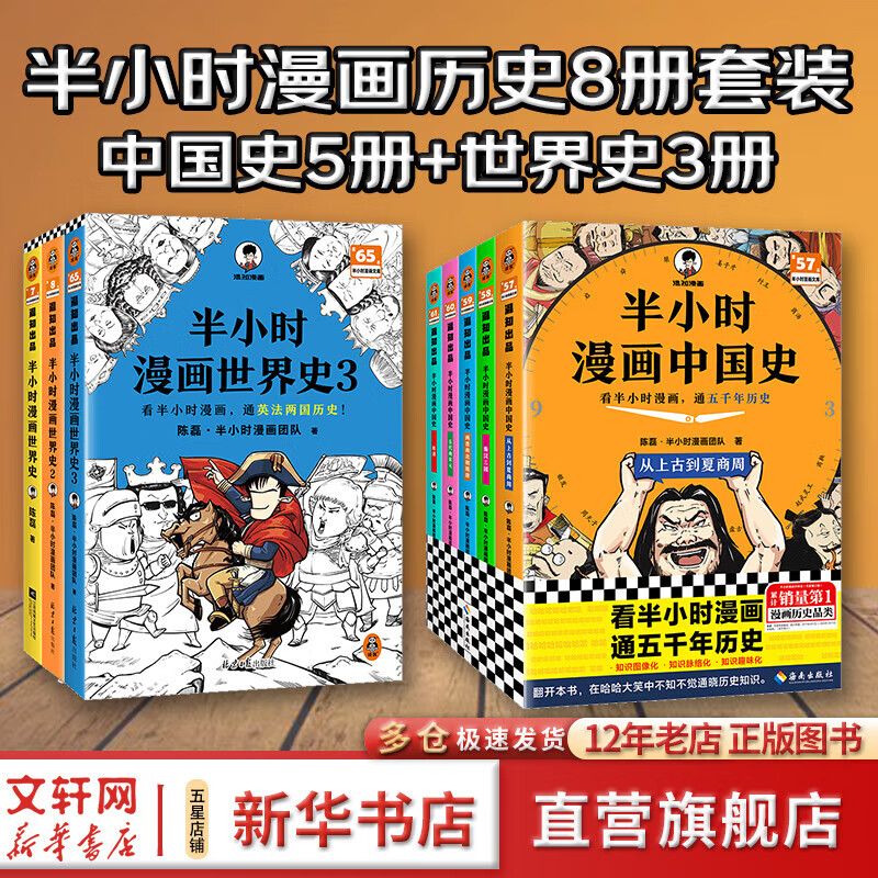【新华文轩正版】 半小时漫画中国史 世界史 系列全集全套 二混子哥陈磊混知漫画 四大名著西游记红楼梦三国演义故宫地理哲学史古诗词经济学科学史青春期 自选 【8册】半小时漫画中国史+世界史