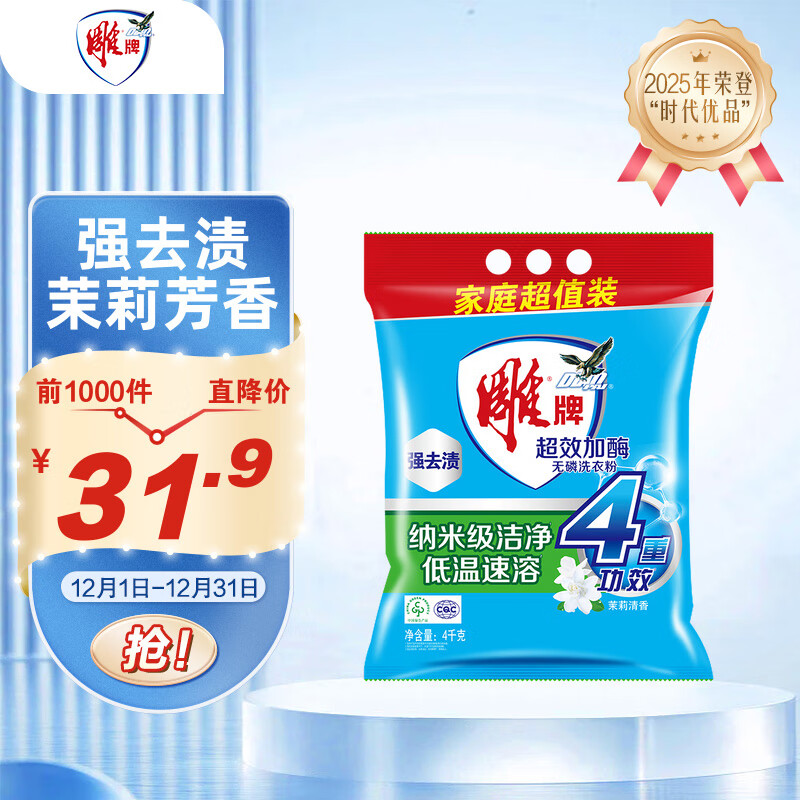 雕牌 超效加酶洗衣粉 茉莉清香 8斤 无磷 低温速溶 强效去渍