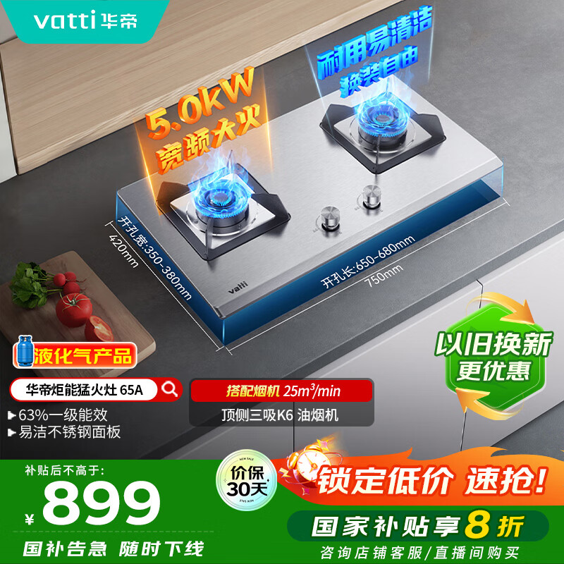 华帝（VATTI）【液化气商品】国家补贴20%燃气灶家用嵌入式不锈钢煤气灶5.0kW双灶台灶具以旧换新i10065A
