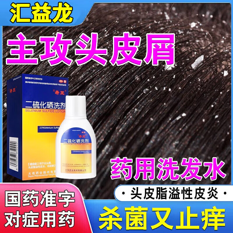 脂溢性皮炎洗發(fā)水二硫化硒洗劑頭皮屑用的藥洗發(fā)水去屑藥真菌感染治花斑癬藥汗斑脂溢性皮炎用藥 2瓶【大塊頭皮屑 越撓越多 瘙癢難耐】