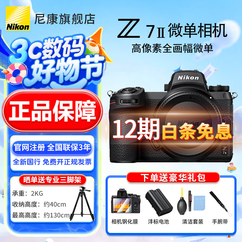 尼康（Nikon） 【京东白条12期】Z7II/Z72/Z7二代全画幅专业微单相机 约4575万效像素5轴防抖高清高像素相机 Z72全新单机/未开封【官方注册2年延保】 标配【送钢化膜+备用电池+手腕带+晒单送三脚架】