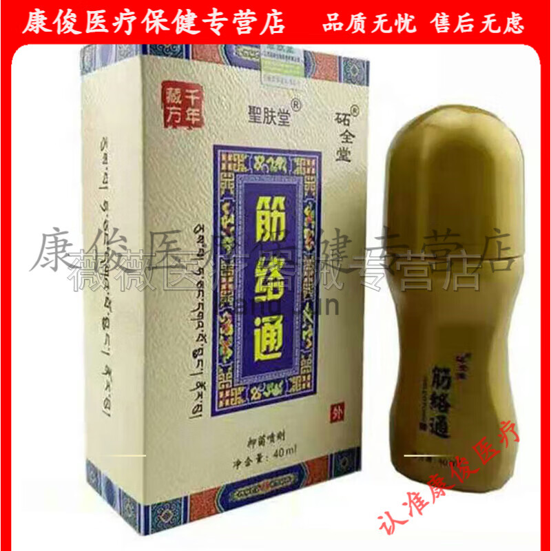 圣肤堂筋络通喷剂40ml膝盖腰腿肩周颈椎腰