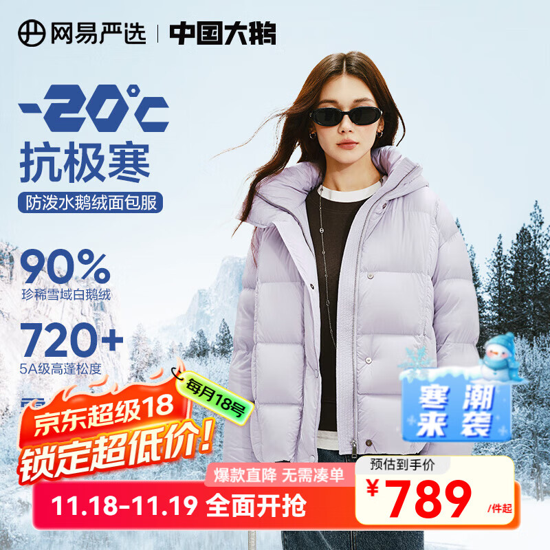 网易严选【断码清仓】中国大鹅90白鹅绒女士羽绒服加厚保暖5A高蓬 【24升级】短款-云雾紫 M