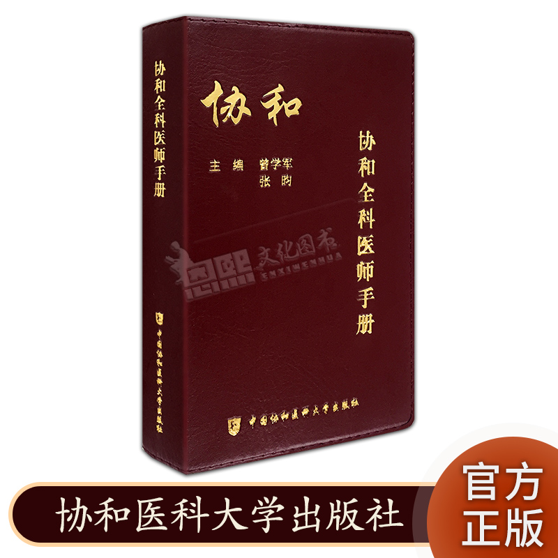 协和全科医师手册 曾学军 张昀 中国协和医科大学出版社