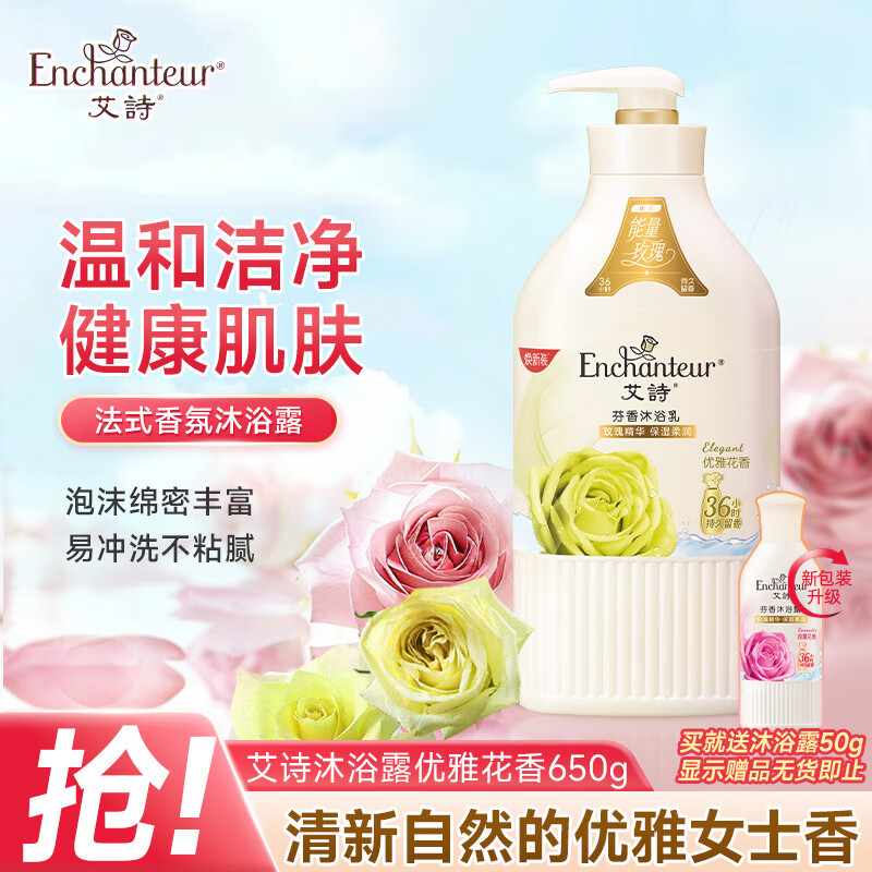 艾诗（Enchanteur）沐浴露女男香水冲凉液玫瑰花香氛滋润保湿沐浴乳 优雅花香650ml