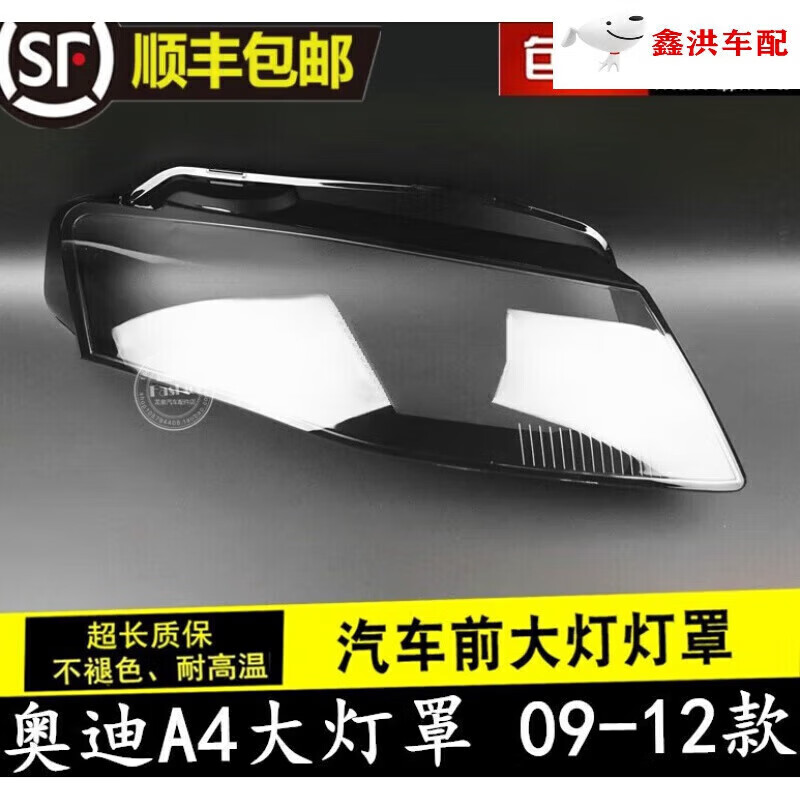 鑫欢皓适用于09款10款11款12款奥迪a4l大灯罩09