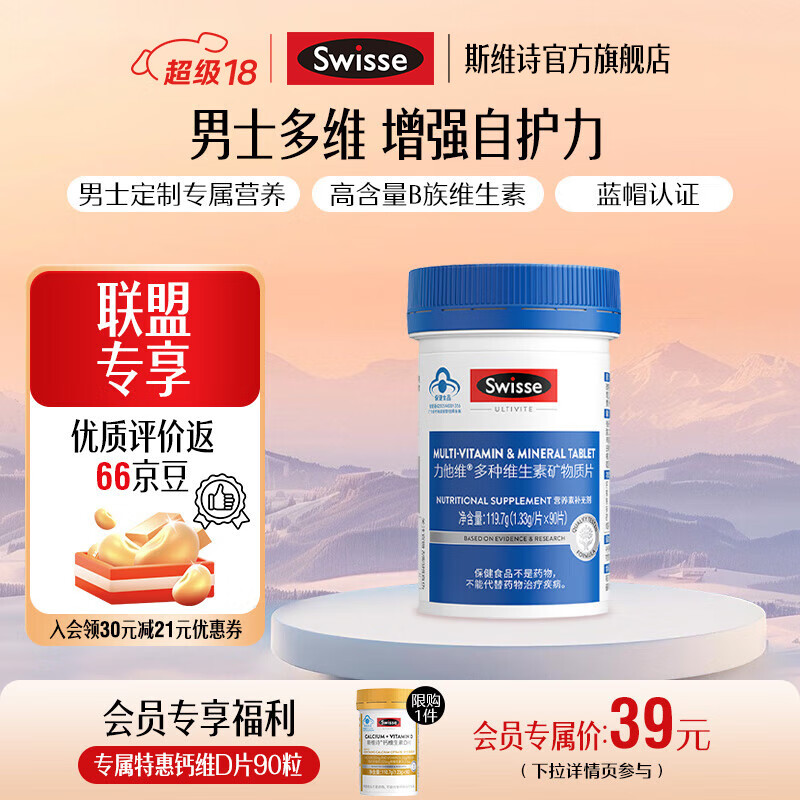 Swisse斯维诗 力他维多种维生素矿物质片 蓝帽认证「直播间专享」 【男士复合维生素】1.33g/片*90片*1罐