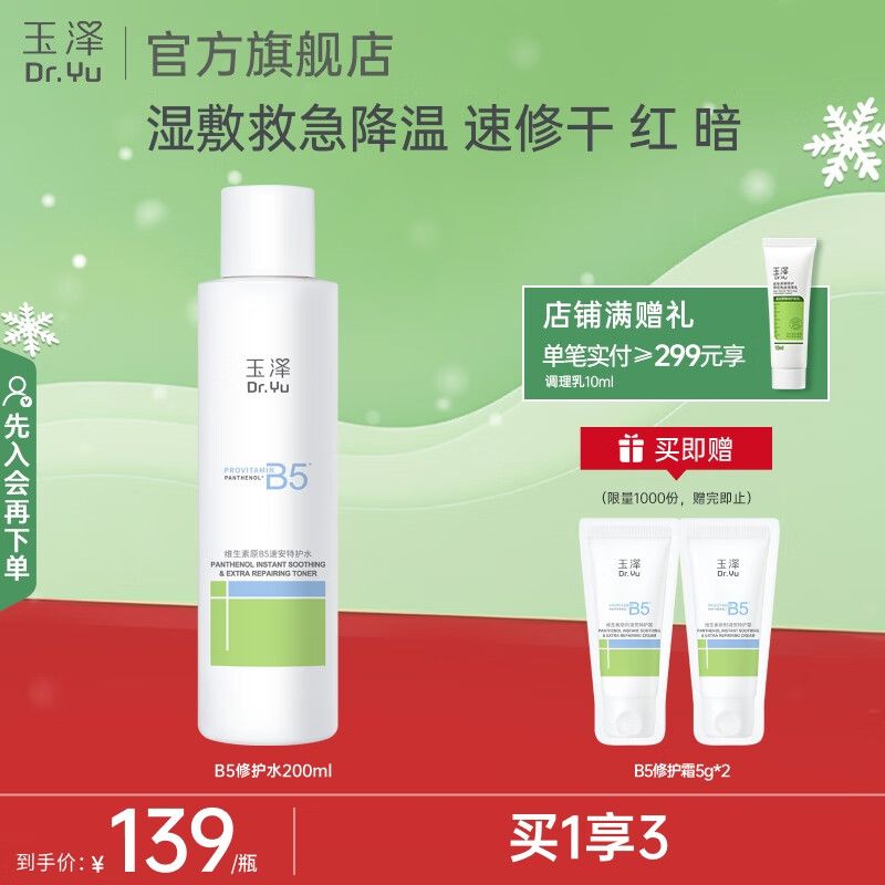 玉泽（Dr.Yu）维生素原B5速安特护水 补水保湿柔肤水舒缓修护爽肤水敏感肌适用 200ml