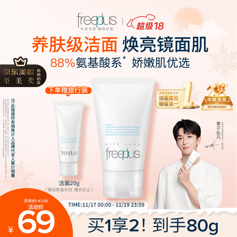 芙丽芳丝（Freeplus）洗面奶男女士氨基酸洁面乳60g