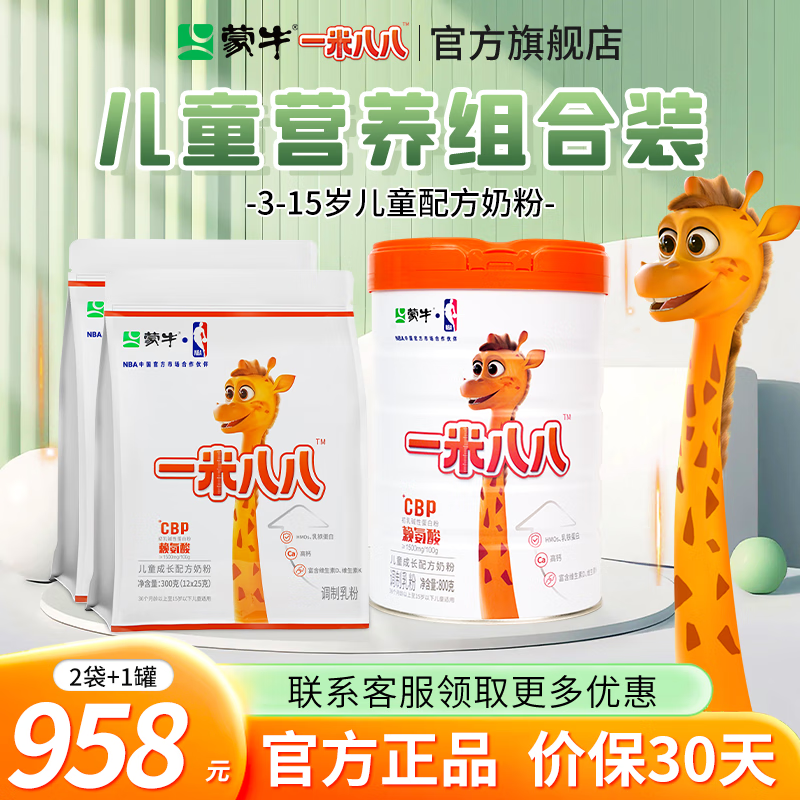蒙牛一米八八儿童高钙奶粉 3-15岁儿童学生青少年奶粉CBP赖氨酸组合装 1罐+2袋 京东折扣/优惠券