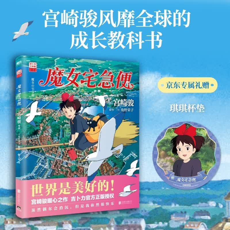 【京东专属礼赠 琪琪杯垫】魔女宅急便  宫崎骏漫画书  吉卜力官方正版授权   世界是美好的！宫崎骏暖心神作，陪你长大！就算变成了大人，奇迹还是会发生   动漫绘本