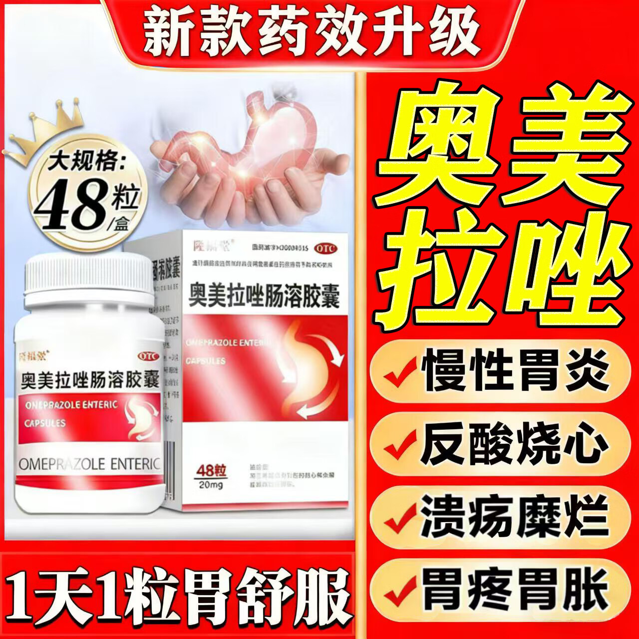 奥美拉唑肠溶胶囊正品胃药官方旗舰[进口服用]48粒胃药胃痛的药胃胀