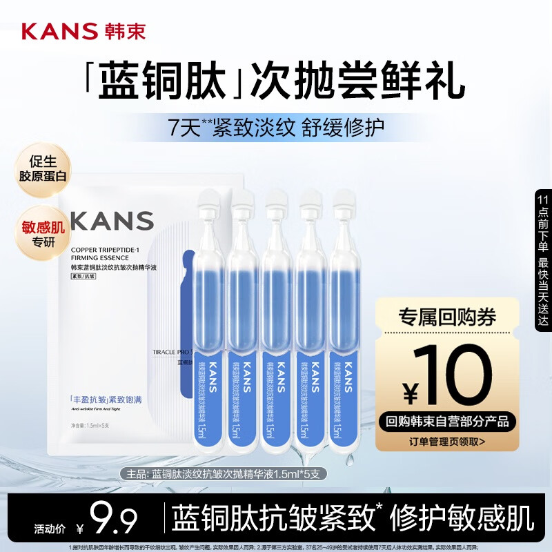 韩束蓝铜肽淡纹抗皱次抛精华液1.5ml*5支紧致补水保湿护肤旅行装试用