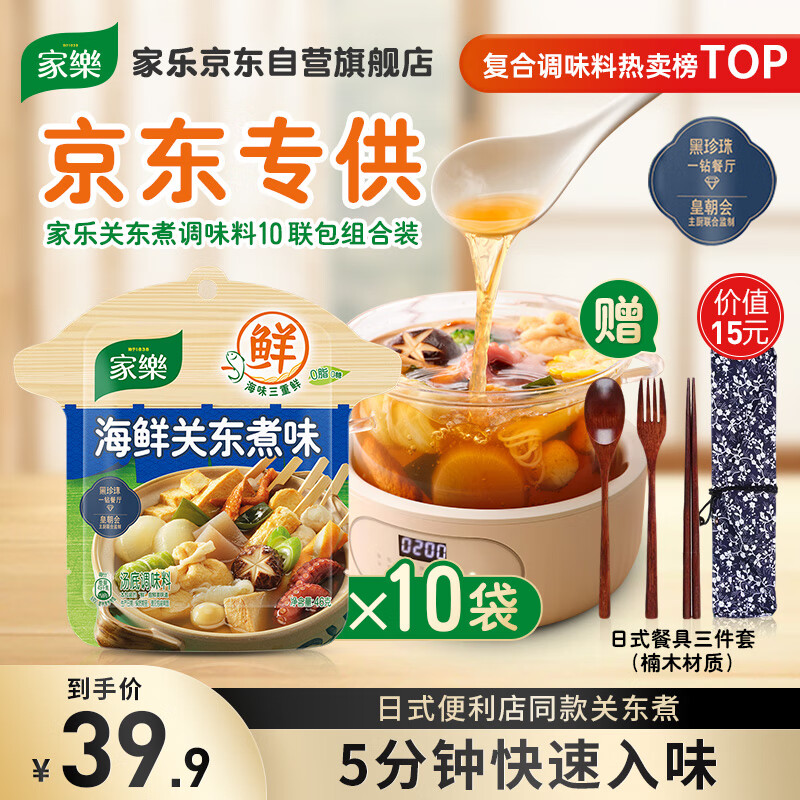 家乐海鲜关东煮汤料10包 【0脂0糖】浓汤宝调料水煮菜便利店同款速食