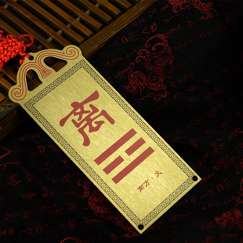 牌房屋缺角卦补角牌摆件八卦镜挂件震巽离坤兑乾坎艮卦牌 正南离卦
