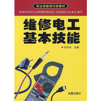 维修电工基本技能