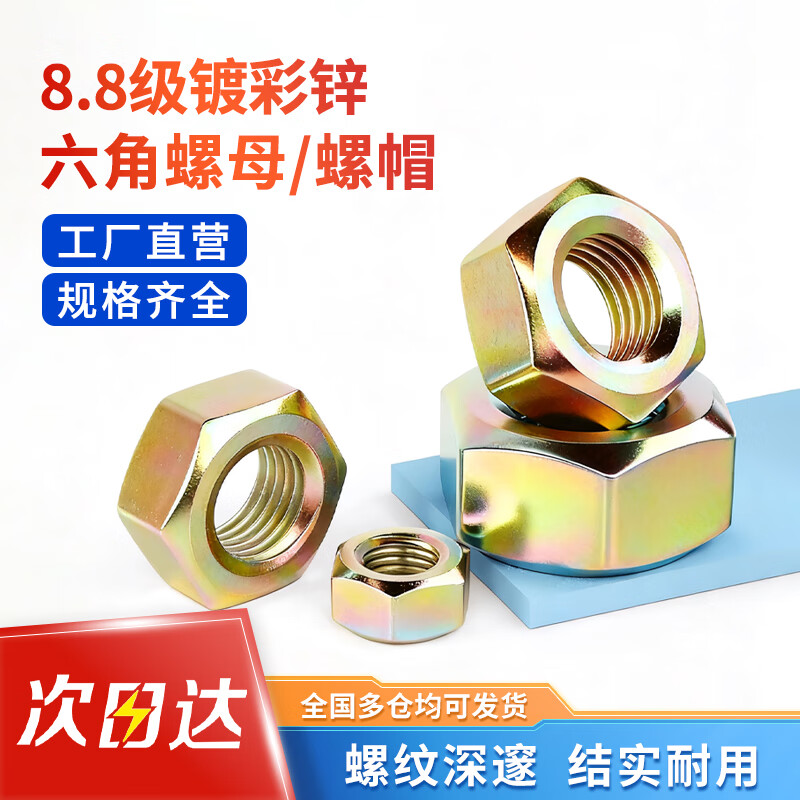 钢予工品 8.8级彩锌六角螺母国标品质高强度六角螺母螺帽 【京仓】M12(25个价)