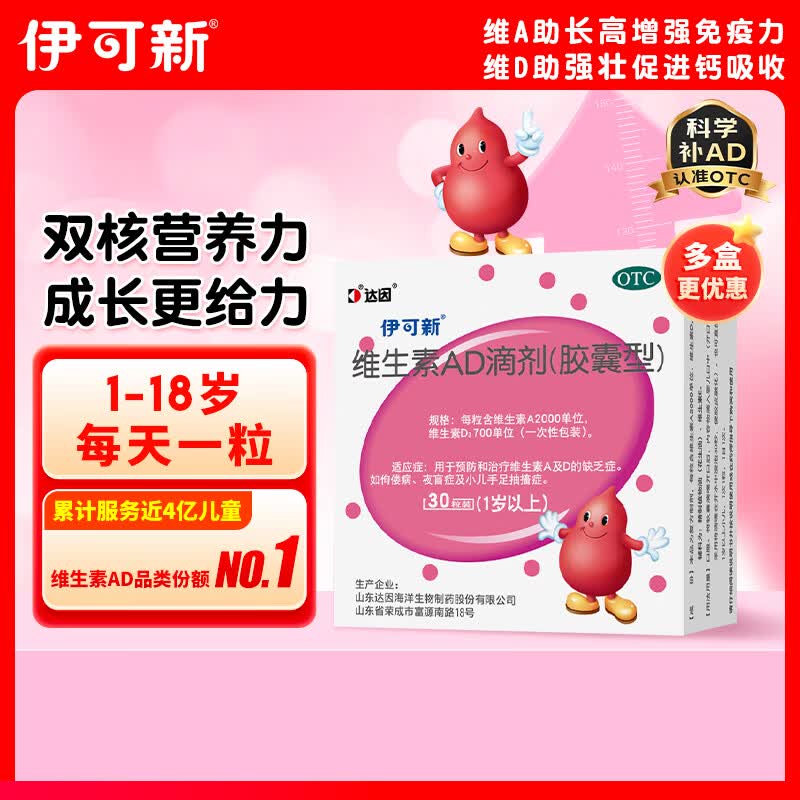伊可新维生素AD滴剂（胶囊型）30粒1岁以上维生素ad用于预防和治疗维生素A及D的缺乏症京东大药房