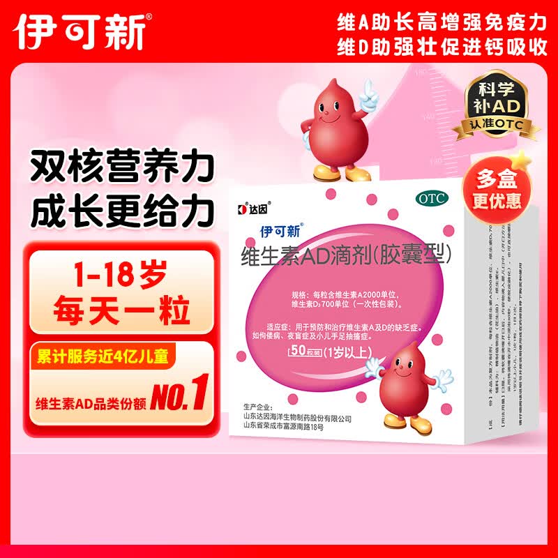 伊可新维生素AD滴剂（胶囊型）50粒1岁以上维生素ad用于预防和治疗维生素A及D的缺乏症京东大药房