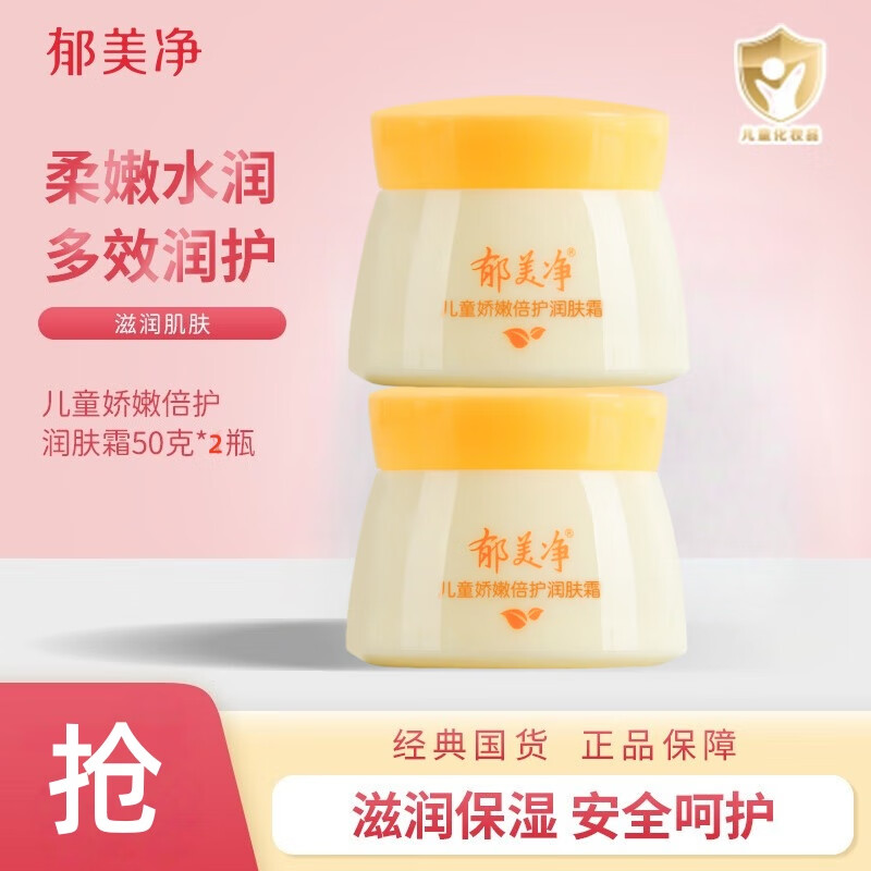 郁美净儿童舒柔保湿霜面霜润肤霜润肤乳宝宝秋冬滋润 娇嫩倍护润肤霜 郁美净娇嫩倍护润肤霜50g*2瓶【试用】