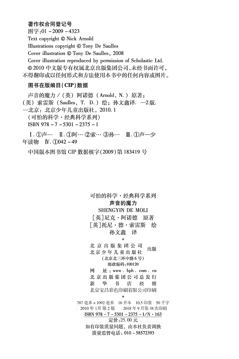 可怕的科学·经典科学系列：声音的魔力详情图