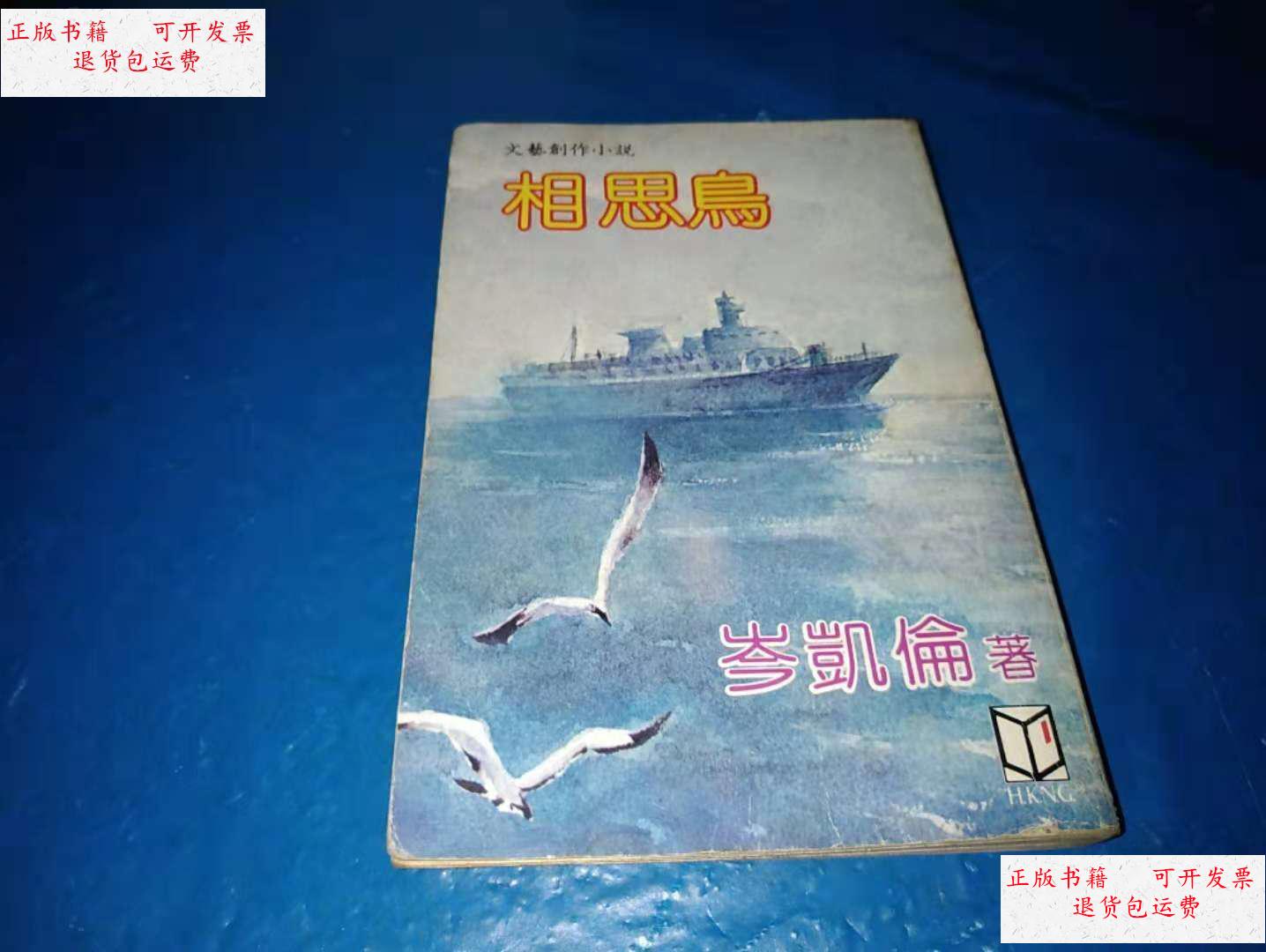 【二手9成新】岑凯伦作品——相思鸟(82年环球初版) /岑凯伦 环球图书