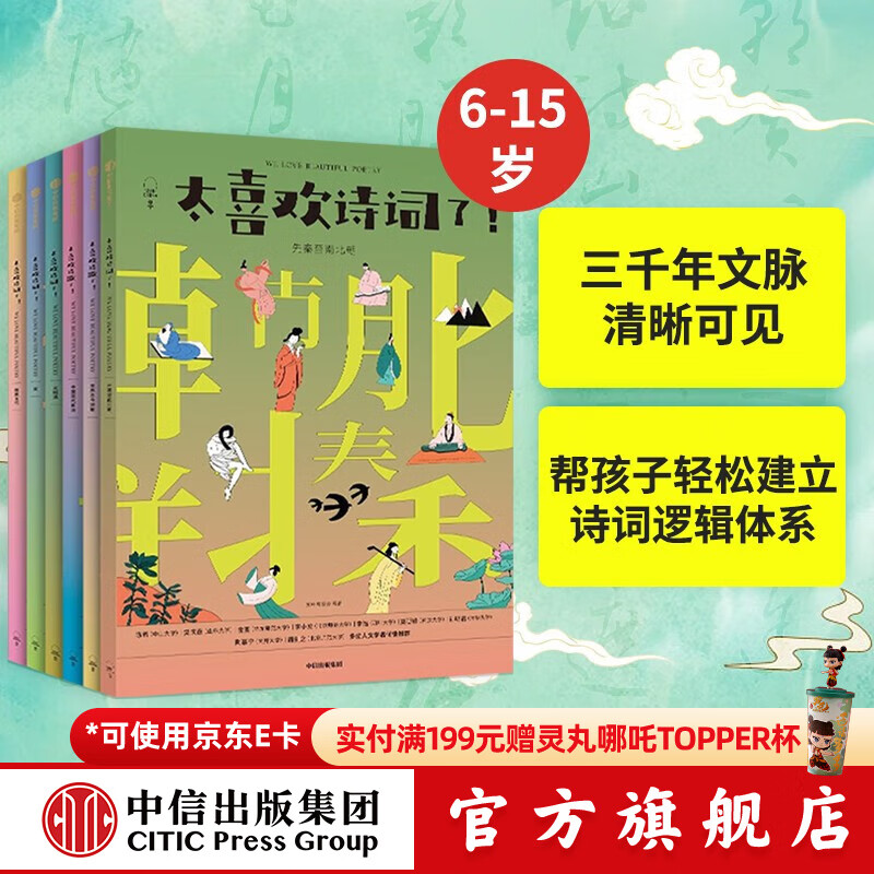 包邮 太喜欢诗词了 给孩子的中外诗歌全书（全6册）【6-15岁】知中编委会 著 儿童文学 中信出版社图书